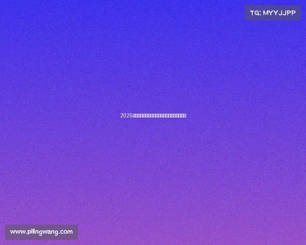 2025赛季德甲联赛完整赛程解析与各队对阵安排分析