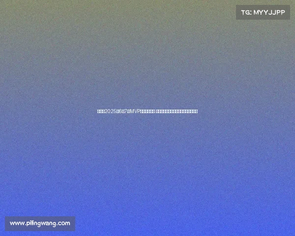 懂球帝2025年6至7月MVP候选名单揭晓 帕尔默领衔切尔西巴黎三人各占据一席