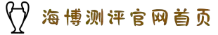 海博测评·(中国区)官方网站